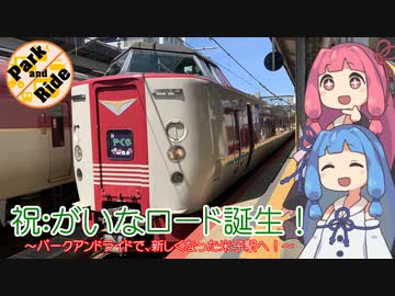 【VOICEROID旅行】新　米　子　駅　開　業　！【P&amp;R旅行祭企画周知】