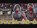 ブラッドムーンセールで最強の超激レアスキンが入手可能！絶対に見逃すな！【コレクションイベント】【プレステージスキン】【スーパーレジェンド】【リーク】【APEX LEGENDS/エーペックスレジェンズ】