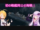 【Ultimate Admiral: Dreadnoughts】ゆかり提督と弦巻参謀は海の覇権を握りたい～大日本帝国海軍編～part４