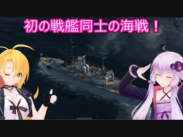 【Ultimate Admiral: Dreadnoughts】ゆかり提督と弦巻参謀は海の覇権を握りたい～大日本帝国海軍編～part４