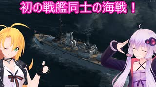 【Ultimate Admiral: Dreadnoughts】ゆかり提督と弦巻参謀は海の覇権を握りたい～大日本帝国海軍編～part４