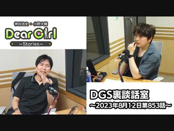 【公式】神谷浩史・小野大輔のDear Girl〜Stories〜 第853話 DGS裏談話室 (2023年8月12日放送分)