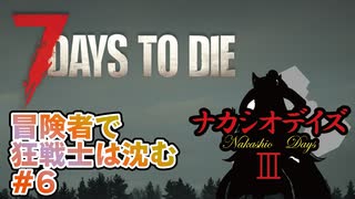 【7Days_to_die】冒険者で狂戦士は沈む【ナカシオデイズⅢ】part6