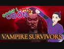 【#Vampire Survivors】それゆけOBON　Vampire Survivors　【#フラっとゲーム】
