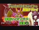 【東北きりたん実況】ドラクエⅩオフラインを息抜きプレイ part335