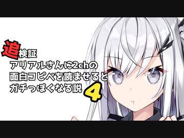 【追検証】アリアルさんに2chの面白コピペを読ませるとガチっぽくなる説4