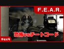 【実況プレイ】#ex4 恐怖vsチートコード【F.E.A.R.】