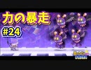 【星のカービィWiiデラックス】宇宙翔ける船と怪しいトモダチ_Part24【実況】