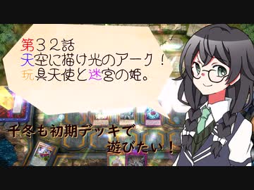 【マスターデュエル】千冬も初期デッキで遊びたい！【part32】