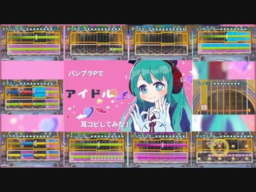 バンブラPでYOASOBI「アイドル」耳コピしてみた！