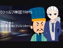 【クトゥルフ神話TRPG】半狂人共の「星の吸血鬼にさよならを」#12