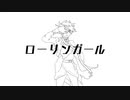 【人力刀剣乱舞】ローリンガール-Remake-【肥前忠広】