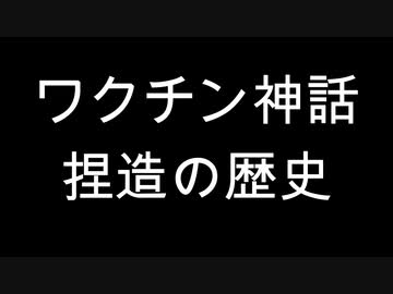 ワクチン神話　捏造の歴史