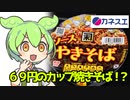 [カネスエ]カップ焼きそば（オマケ無し）