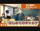 【実況プレイ】#15 初めてのギャルゲ【恋と選挙とチョコレート PORTABLE】