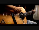 amazarashi 「そういう人になりたいぜ」 Acoustic cover