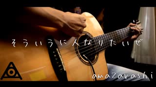 amazarashi 「そういう人になりたいぜ」 Acoustic cover