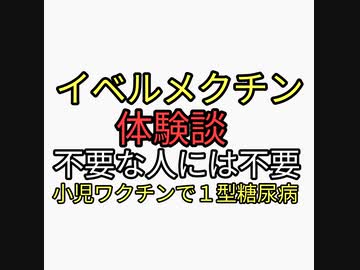 リチャード・コシミズが絶賛推奨するイベルメクチン体験談。不要な人には不要。ワクチン解毒になった人はコメントください。一型糖尿病の原因は小児ワクチン