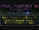 【FF11】雑談しつつからくり小隊ジョブポ　お陰様でFF11動画投稿４年目突入！複アカマクロを紹介しつつ雑談！