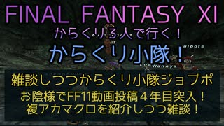 【FF11】雑談しつつからくり小隊ジョブポ　お陰様でFF11動画投稿４年目突入！複アカマクロを紹介しつつ雑談！