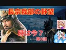＜信長の野望・新生PK＞こころのほのぼの鬼若子記　第8話（超級長宗我部家、1570年）