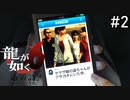 まとめられてしまいました【龍が如く6】実況プレイpart2