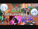 【DBTB】うっかり雪さんと第5回KPTB(後編）【WhiteCUL実況】