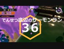 【ゆっくり実況】でんせつ底辺のサーモンラン:36杯目