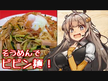 え、そうめんでアレンジレシピを！？【そうめんビビン麺】