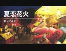 【からん】夏恋花火【歌ってみた】