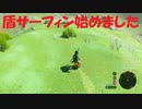 #18【ゼルダの伝説 ブレス オブ ザ ワイルド】盾サーフィン気持ち良い！