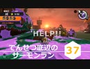 【ゆっくり実況】でんせつ底辺のサーモンラン:37杯目