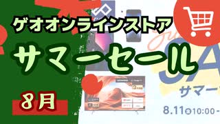 ゲオオンラインストア「サマーセール」【iPhoneやAndroidスマホを安く買うチャンス】