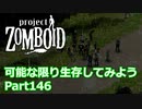 【Project Zomboid】可能な限り生存してみようPart146【ゆっくり実況プレイ】