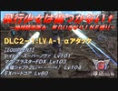 【地球防衛軍6】飛行少女は傷つかない✞　DLC2-1： LV A-1 αアタック【ＷＤいきなりＩＮＦ縛り】