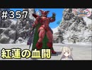 #357【女性実況】ドラゴンクエスト11Sで癒される！紅蓮の血闘(ドラクエ11s)