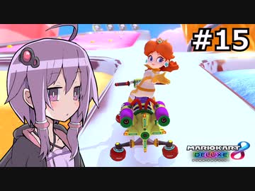 【結月ゆかり実況プレイ】マリオカートはいいぞ定期 #15【マリオカート8DX】