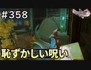#358【女性実況】ドラゴンクエスト11Sで癒される！恥ずかしい呪い(ドラクエ11s)