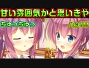 【生徒会戦争】#247　セックスの流れに見せかけた親フラ【PRIMAL×HEARTS】