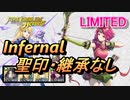 【FEH】リミテッド英雄戦 コーマ＆ネイミー インファナル 配布のみ 聖印・継承なし