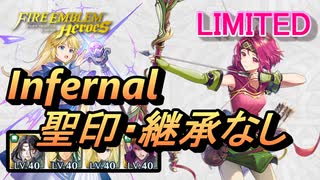 【FEH】リミテッド英雄戦 コーマ＆ネイミー インファナル 配布のみ 聖印・継承なし