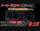 #16:AC3サイレントライン実況プレイ【シリーズ実況7作品目】