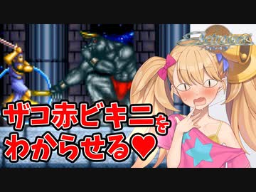 【アクトレイザー】よわよわ世界のざこ赤ビキニをわからせる【VOICEROID実況】