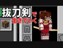 抜刀剣で生きていく #3 [ゆっくりMinecraft実況]