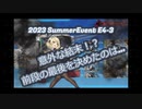 【艦これ】　船団護衛！輸送航路防衛戦　E4-3ラスダン【2023夏イベ】