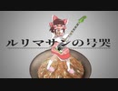 【再】ルリマサンの号哭 feat.MGR