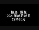 ⚡桜島ライブカメラ（2021.5.5  22:20〜）
