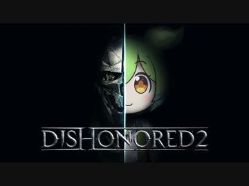 【Dishonored2】ガバガバ暗殺者もん#1【ずんだもん】