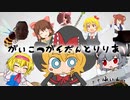 【再】骸骨楽団とリリアと死相姉貴とMGR姉貴とNYN姉貴とICG姉貴とゆうさくとるりまさん(RRM姉貴)とRMA(MUR妹)とRU姉貴とUDK姉貴とRI姉貴☆