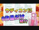 【ウディコン15】琴葉姉妹がコンテストのゲームを少し紹介してみる 後編